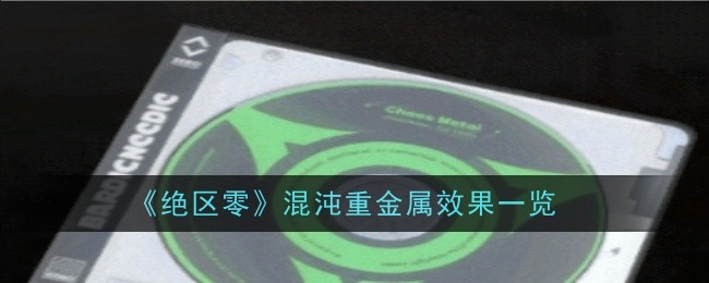 绝区零混沌重金属效果是什么_绝区零特殊外观效果