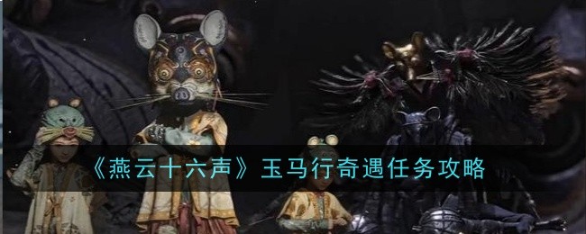 燕云十六声青山执笔偷师任务怎么做1