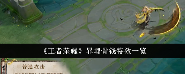 王者荣耀暃埋骨钱特效怎么样1