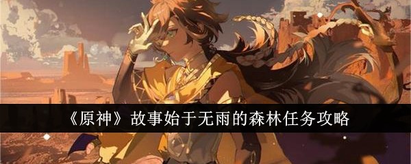 原神故事始于无雨的森林任务怎么做1