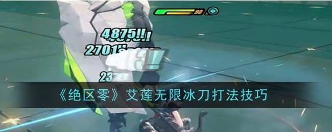 绝区零艾莲无限冰刀打法技巧是什么_绝区零艾莲培养攻略
