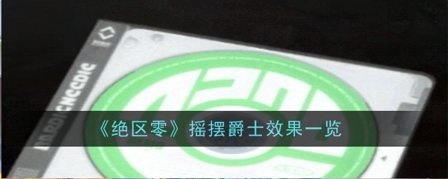 绝区零摇摆爵士效果是什么_绝区零强击效果怎么触发