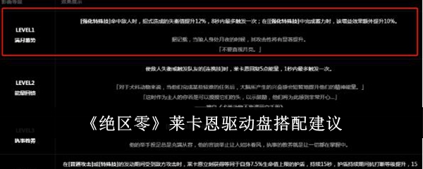 绝区零莱卡恩驱动盘怎么搭配1