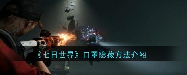 七日世界口罩隐藏方法是什么_七日世界如何隐藏口罩