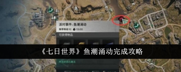 七日世界鱼潮涌动怎么完成_七日世界鱼潮涌动位置