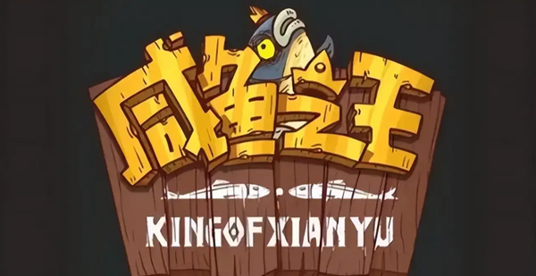 咸鱼之王盘丝洞最强阵容怎么搭配_咸鱼之王咸王考验阵容