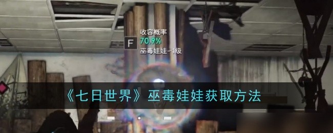 七日世界巫毒娃娃怎么获取1