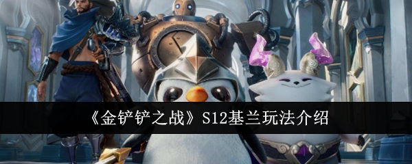 金铲铲之战S12基兰怎么玩1