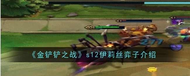 金铲铲之战s12伊莉丝怎么样_金铲铲s1攻略