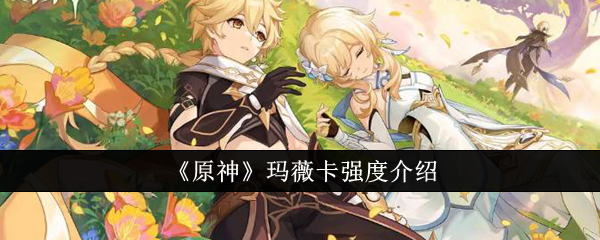 原神玛薇卡强吗_原神同人玛薇卡