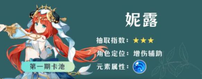 原神4.8妮露要不要抽_妮露实力