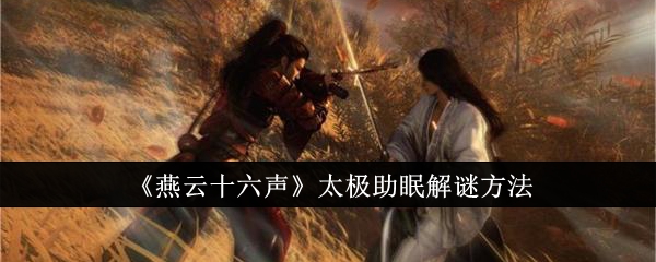 燕云十六声太极助眠怎么解谜_燕云十六声太极射覆