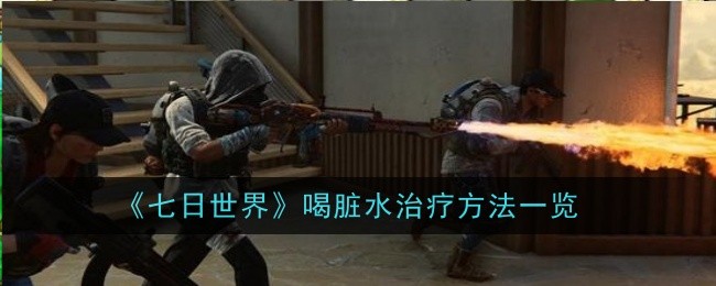 七日世界喝脏水怎么治疗1