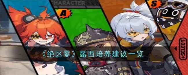 绝区零露西值得培养吗_绝区零露西亚娜装备推荐