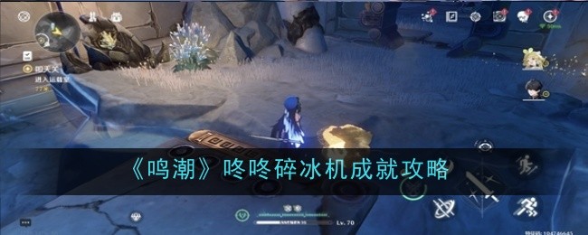 鸣潮咚咚碎冰机成就怎么达成_鸣潮一闪一闪亮晶晶成就