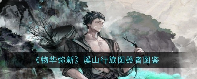 物华弥新溪山行旅图器者怎么样