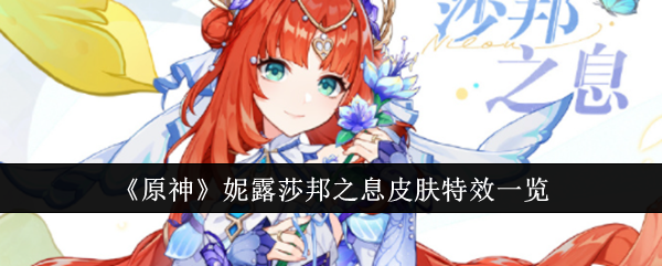 原神妮露莎邦之息皮肤特效什么样