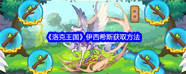 洛克王国伊西希斯怎么获取1