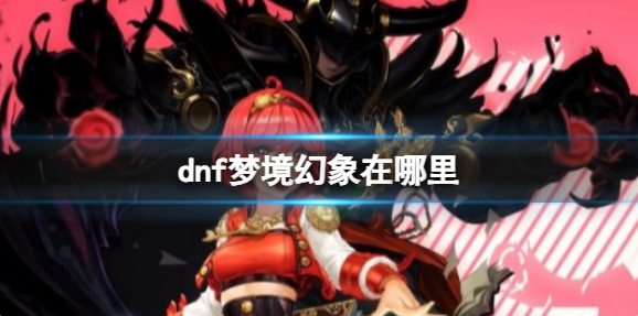 dnf梦境幻象在哪里_幻梦境套装