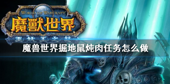 魔兽世界掘地鼠炖肉任务怎么做_魔兽世界 掘地鼠