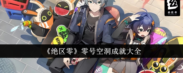 绝区零零号空洞成就有哪些_绝区零零号空洞密码