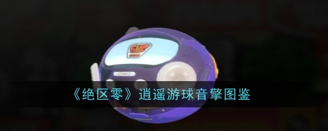 绝区零逍遥游球音擎怎么样