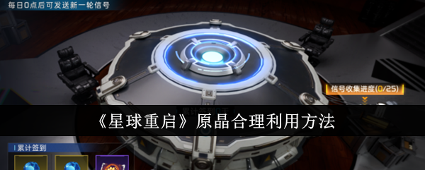 星球重启原晶怎么合理利用_星球重启原晶合理利用的原因