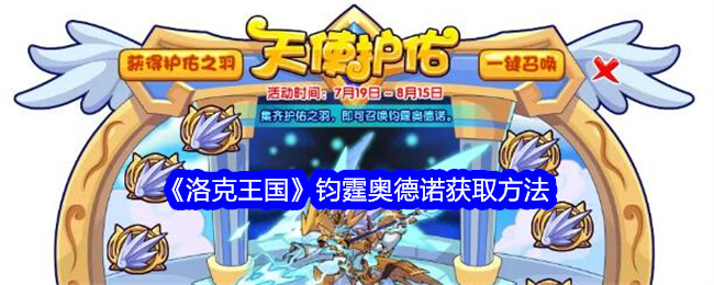 洛克王国钧霆奥德诺怎么获得1