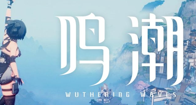 鸣潮特别感恩回馈怎么玩1