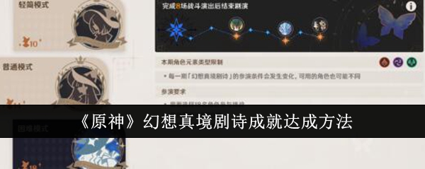原神幻想真境剧诗成就怎么达成_真幻境boss
