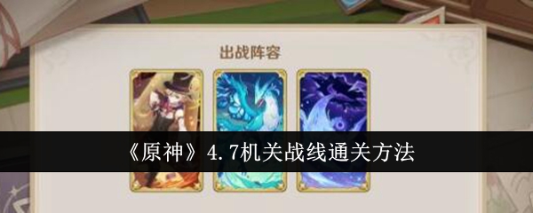 原神4.7机关战线怎么通关1