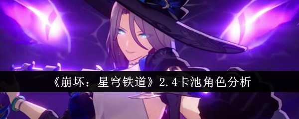 崩坏星穹铁道2.4卡池有哪些角色1