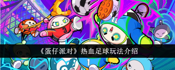 蛋仔派对热血足球怎么玩1
