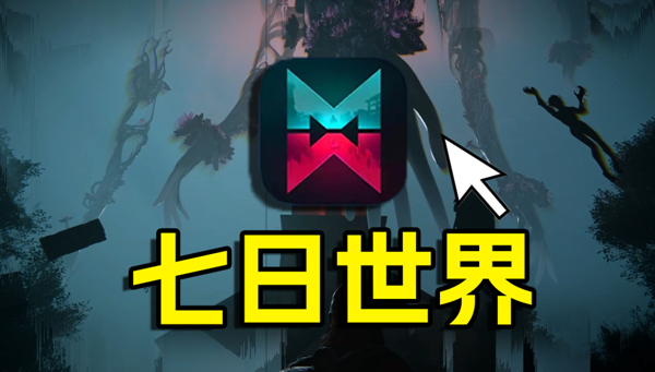 七日世界派系怎么选择_七日seven days里的异世界语