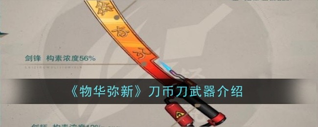 物华弥新刀币刀武器怎么样1
