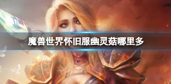 魔兽世界怀旧服幽灵菇哪里多1