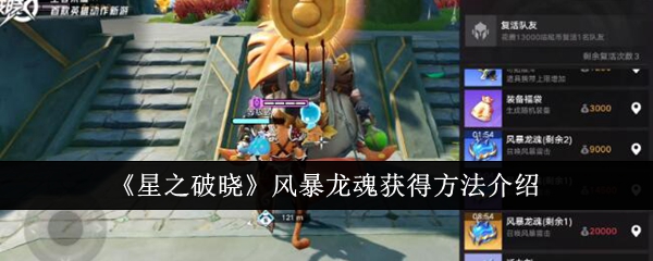 星之破晓风暴龙魂怎么获得_dnf星之海和破晓属性冲突吗