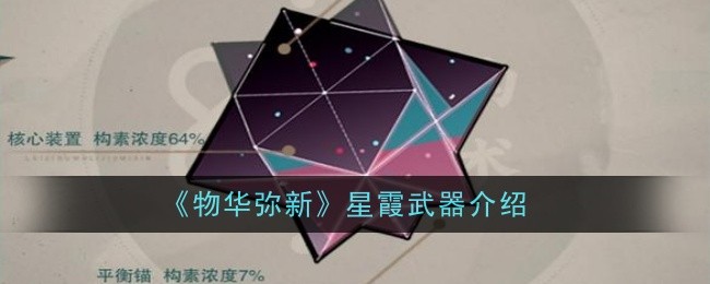 物华弥新星霞武器怎么样_物华弥新星月夜攻略