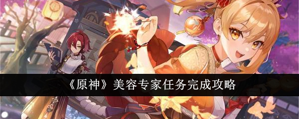 原神美容专家任务怎么完成1