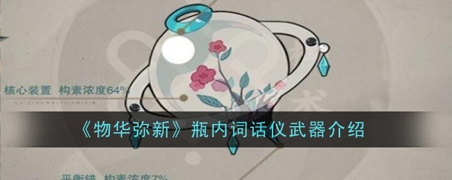 物华弥新瓶内词话仪武器怎么样1