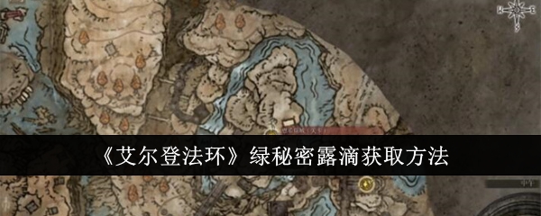 艾尔登法环绿秘密露滴怎么获得1