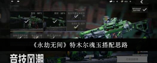 永劫无间特木尔魂玉怎么搭配1