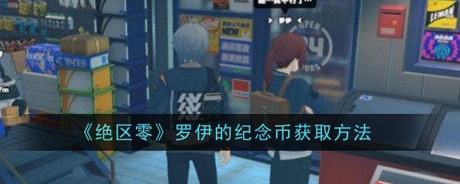 绝区零罗伊的纪念币获取方法是什么1