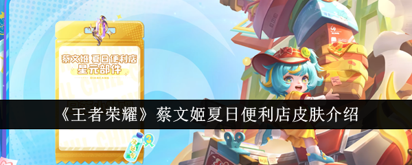 王者荣耀蔡文姬夏日便利店皮肤怎么样1
