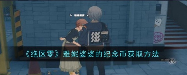 绝区零雅妮婆婆的纪念币怎么获取_绝区零雅尼婆婆