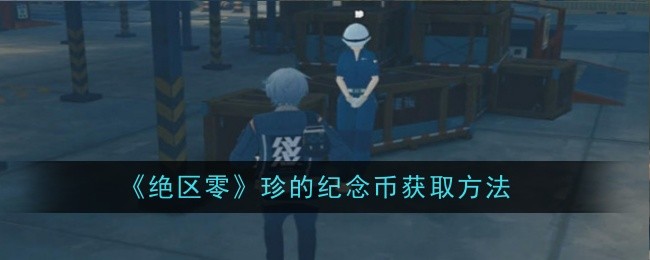绝区零珍的纪念币怎么获取1
