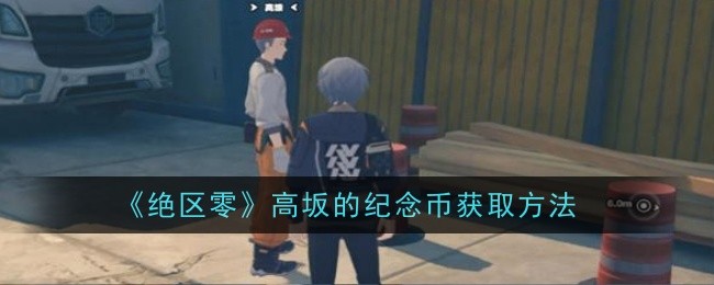 绝区零高坂的纪念币怎么获取1