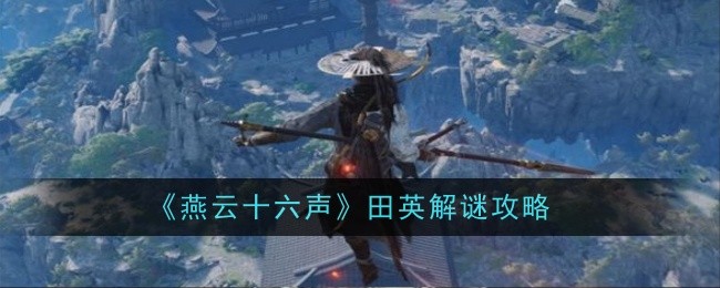 燕云十六声田英怎么解谜1