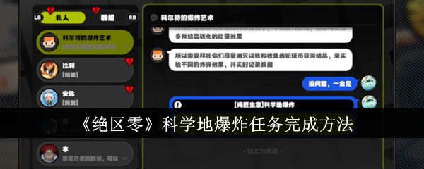 绝区零科学地爆炸任务怎么完成_绝区零接受学者的实验