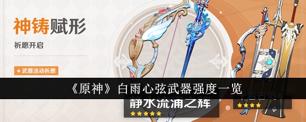 原神白雨心弦武器强度怎么样_原神爱诺武器排行
